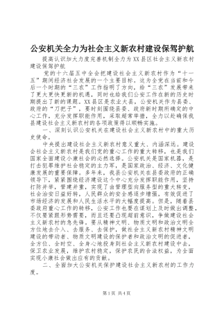 2024年公安机关全力为社会主义新农村建设保驾护航