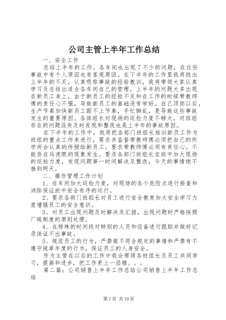 2024年公司主管上半年工作总结
