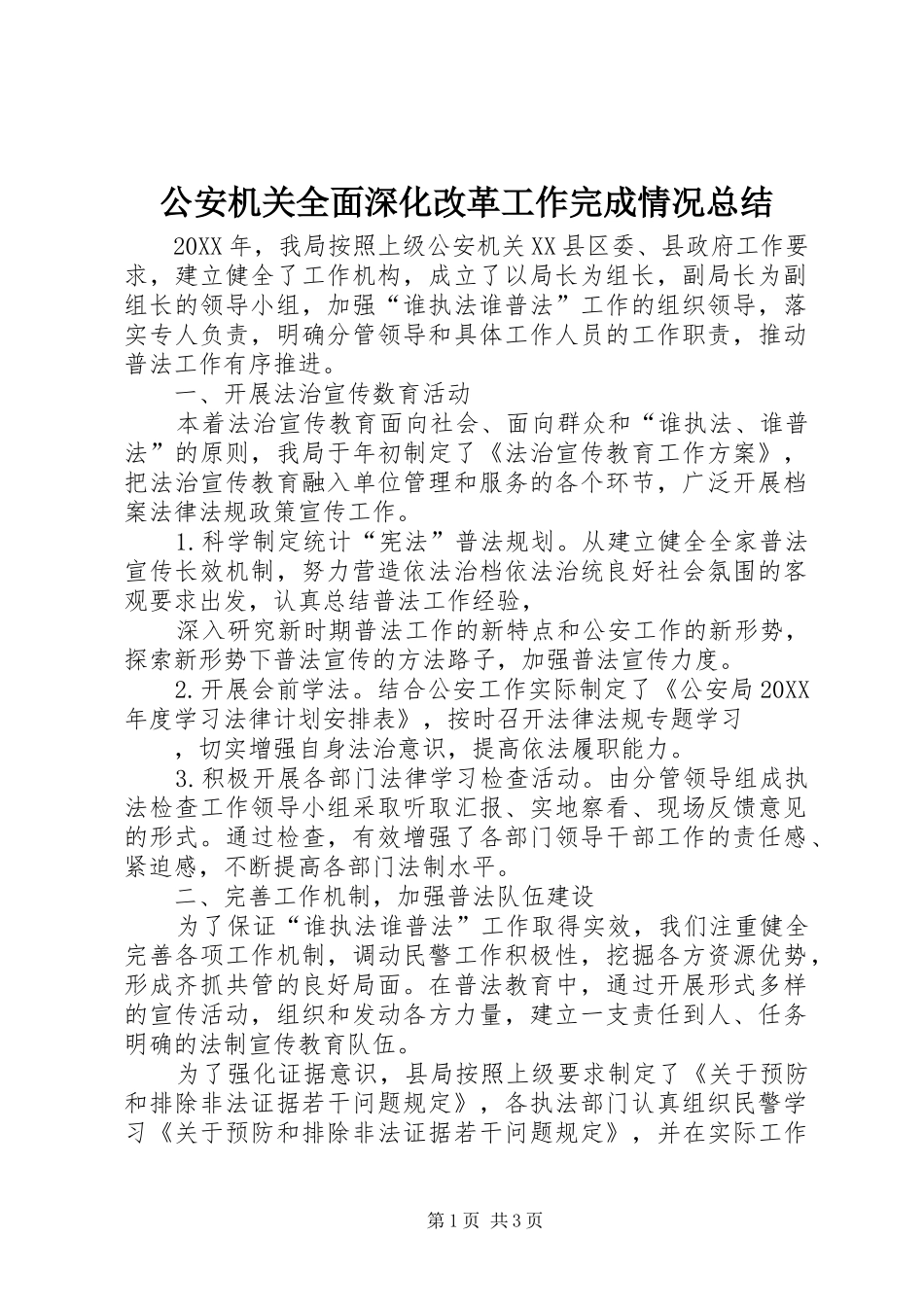 2024年公安机关全面深化改革工作完成情况总结_第1页