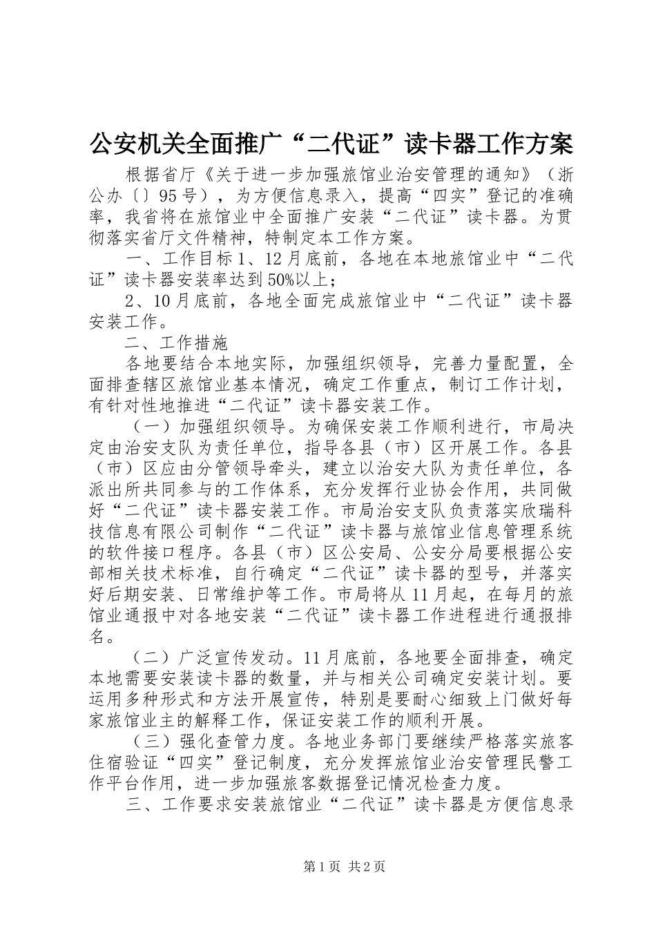 2024年公安机关全面推广二代证读卡器工作方案_第1页