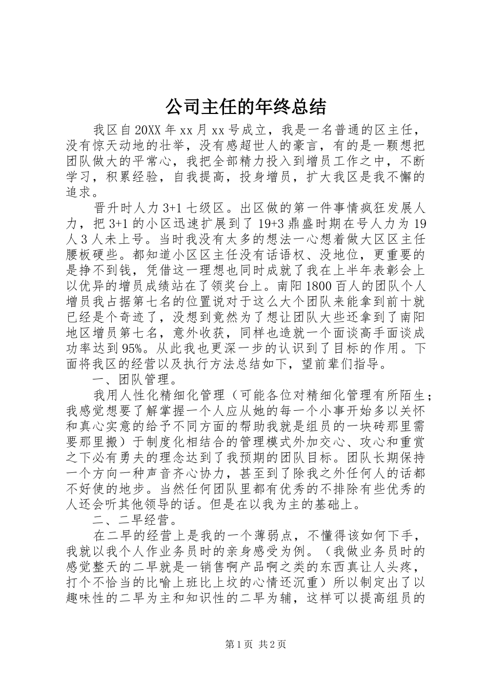 2024年公司主任的年终总结_第1页