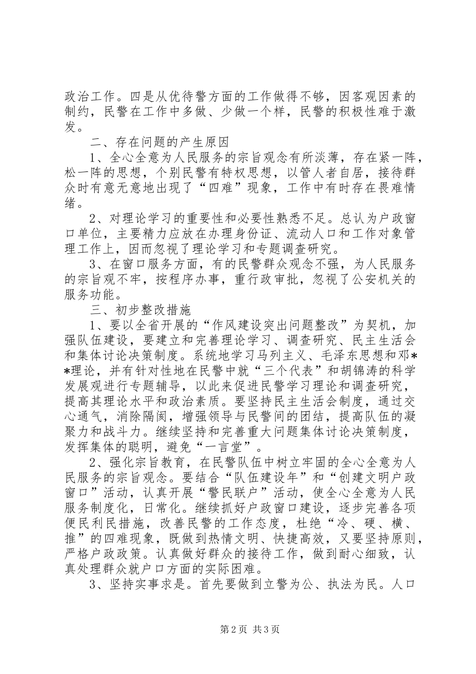 2024年公安机关人口管理大队作风建设剖析材料_第2页