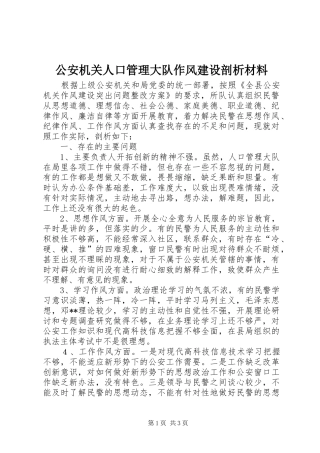 2024年公安机关人口管理大队作风建设剖析材料
