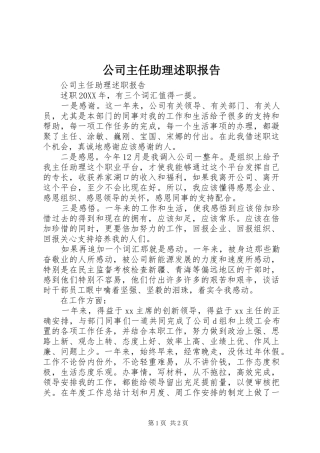 2024年公司主任助理述职报告