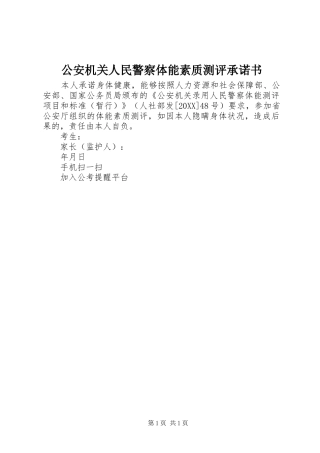 2024年公安机关人民警察体能素质测评承诺书