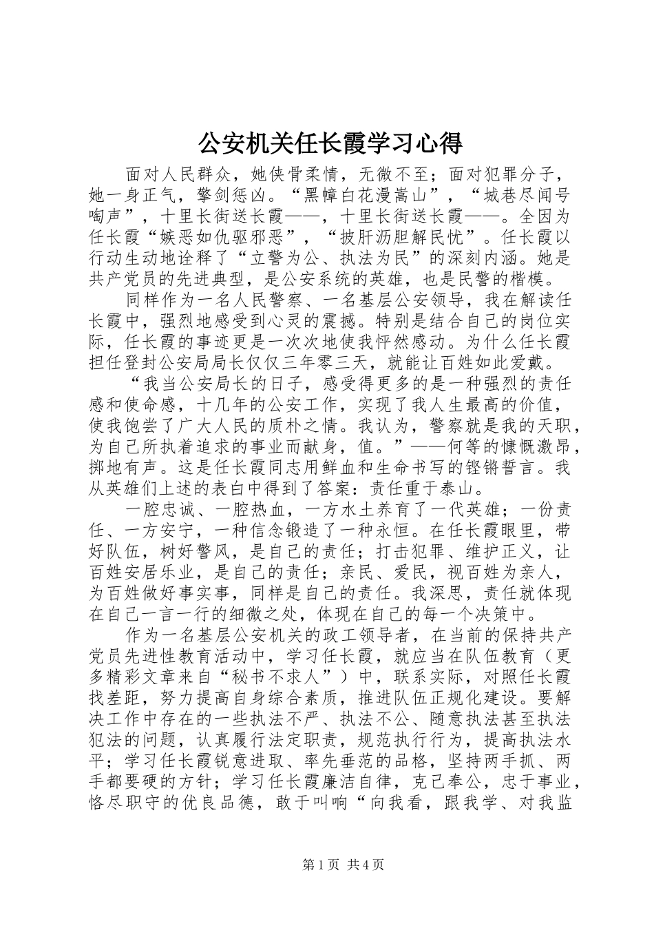 2024年公安机关任长霞学习心得_第1页