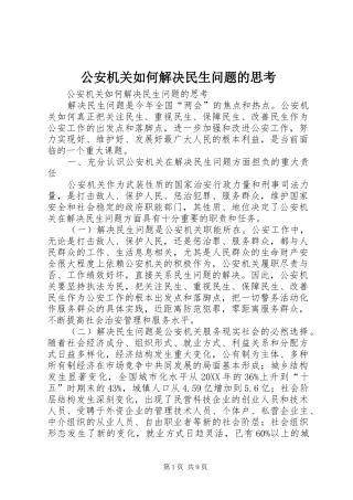 2024年公安机关如何解决民生问题的思考