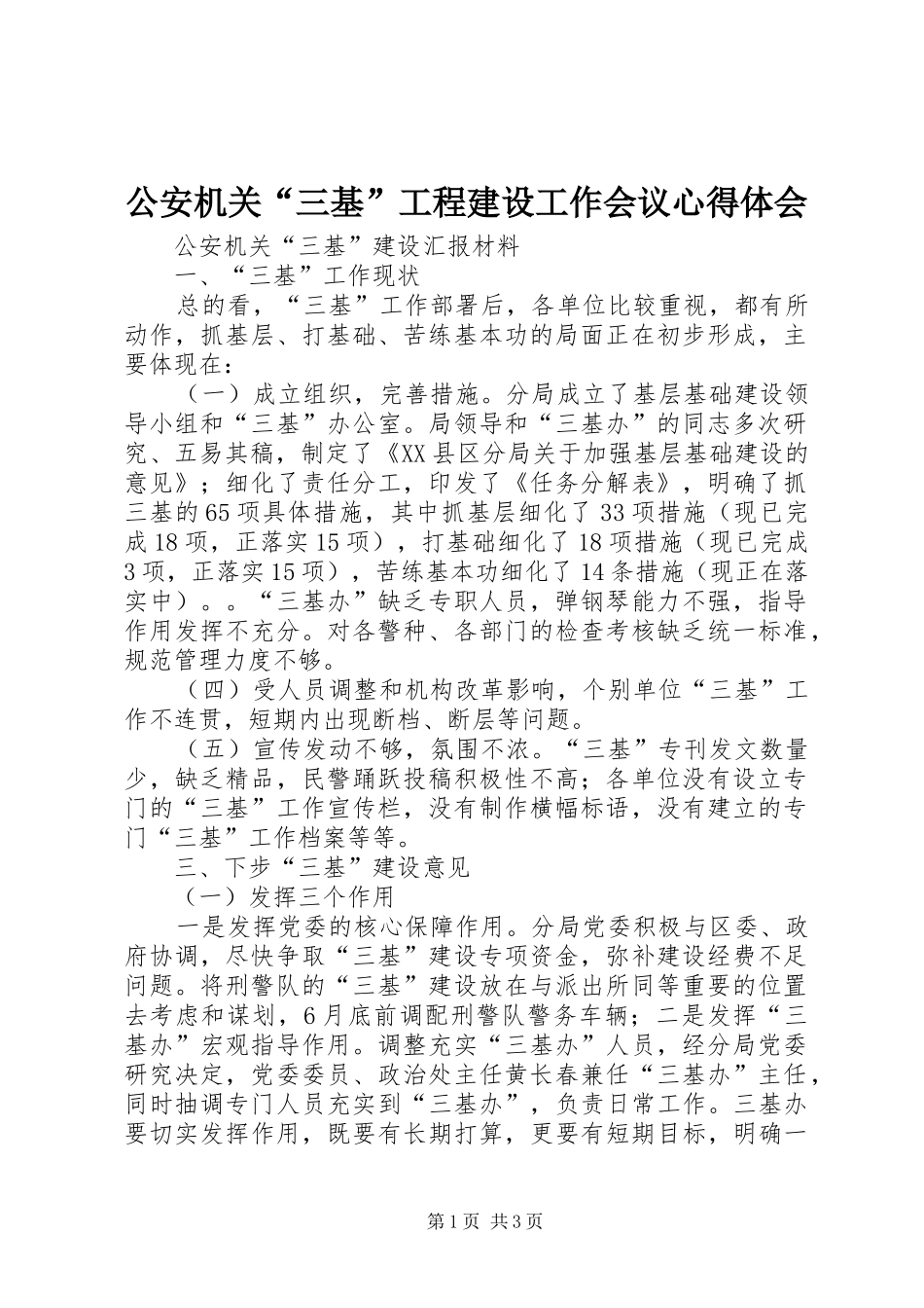 2024年公安机关三基工程建设工作会议心得体会_第1页