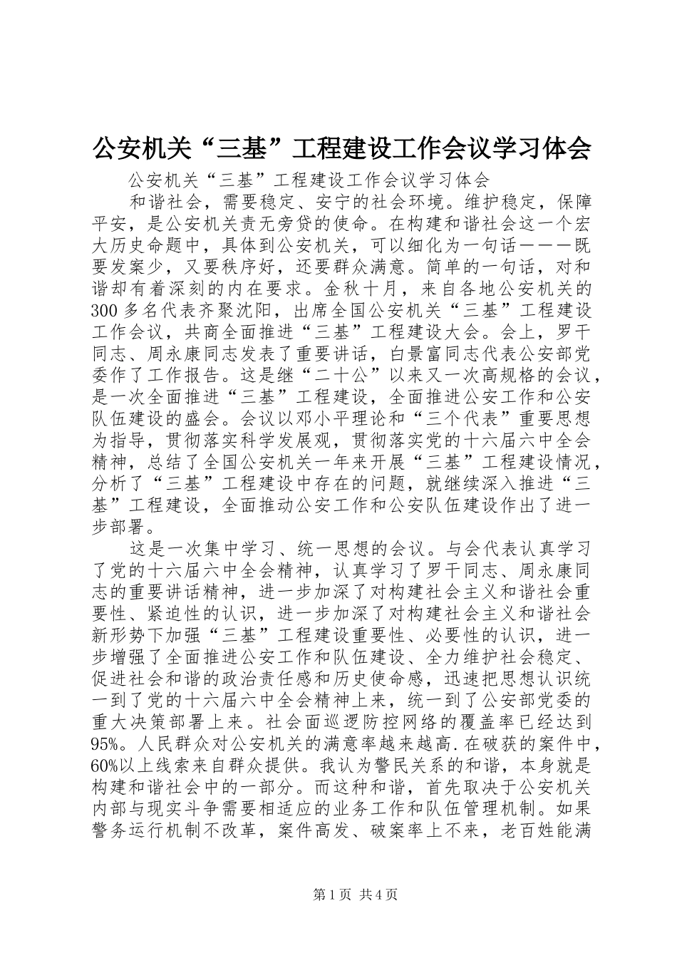 2024年公安机关三基工程建设工作会议学习体会_第1页