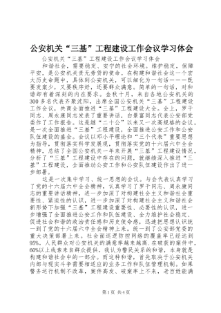 2024年公安机关三基工程建设工作会议学习体会