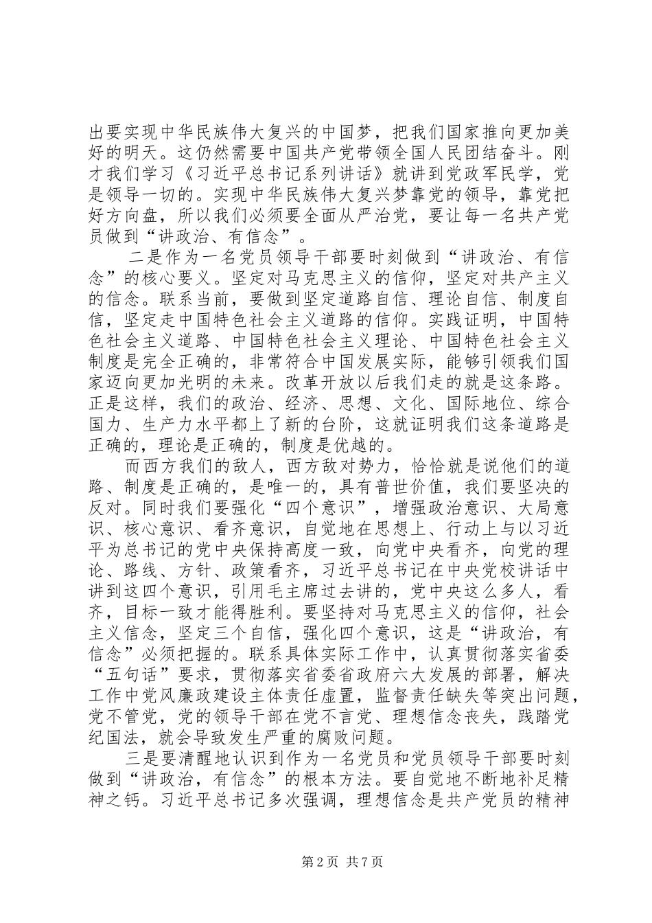 2024年公司企业党员讲政治有信念第一专题讨论会讲话材料_第2页