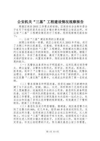 2024年公安机关三基工程建设情况视察报告