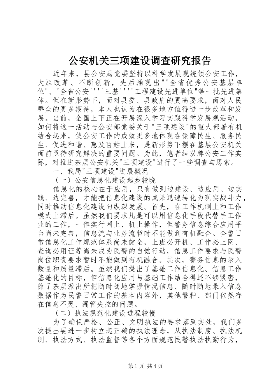2024年公安机关三项建设调查研究报告_第1页