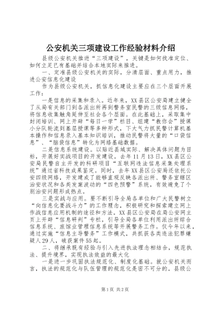 2024年公安机关三项建设工作经验材料介绍
