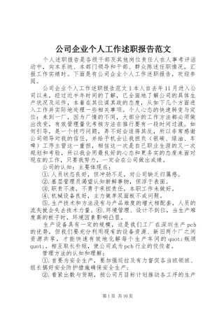 2024年公司企业个人工作述职报告范文