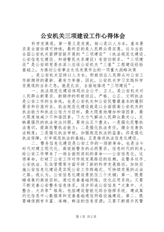 2024年公安机关三项建设工作心得体会