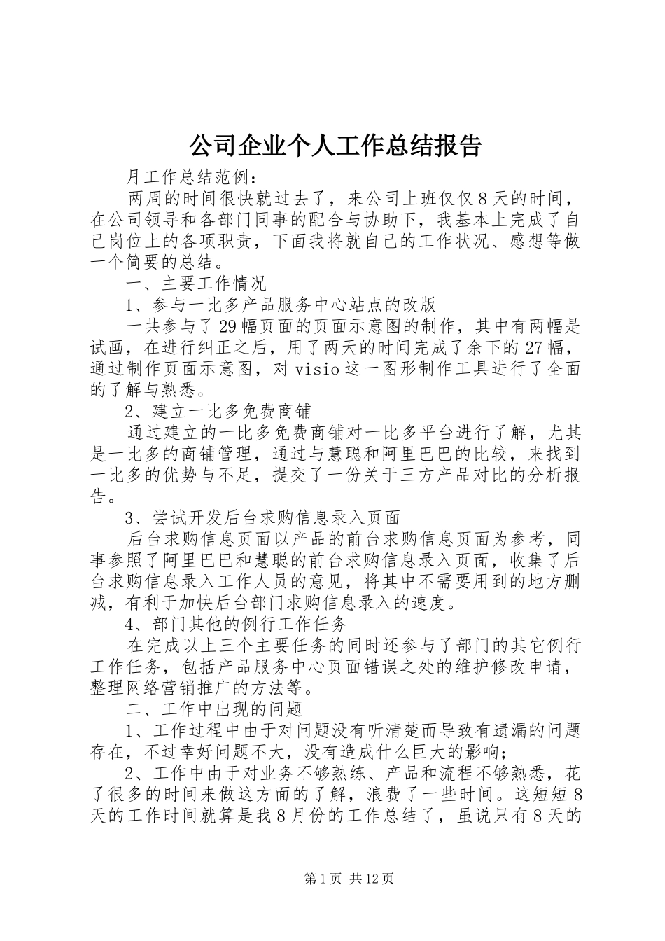 2024年公司企业个人工作总结报告_第1页