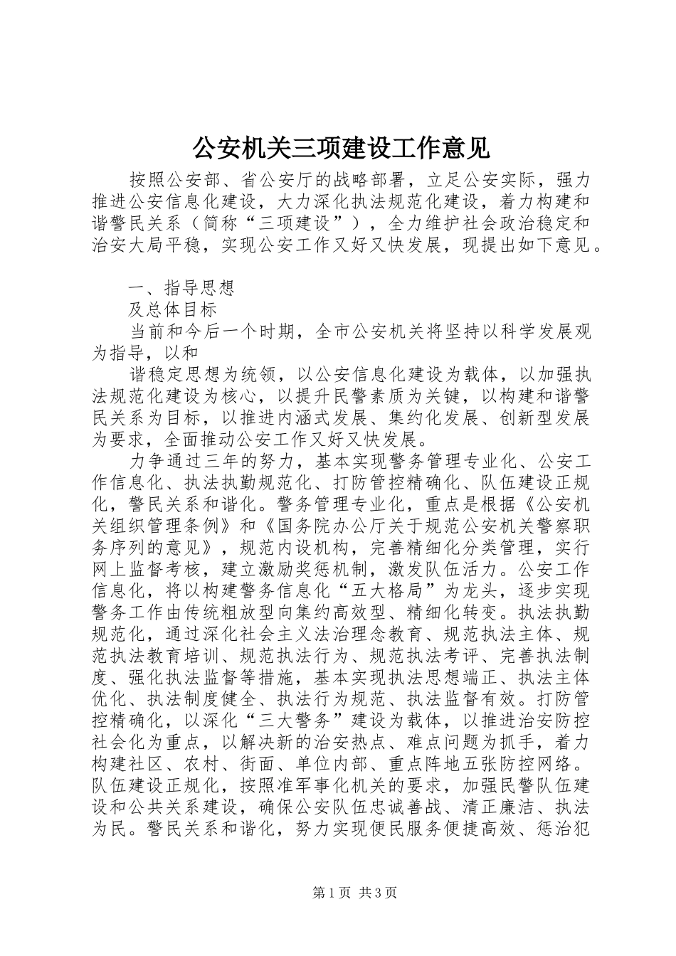 2024年公安机关三项建设工作意见_第1页