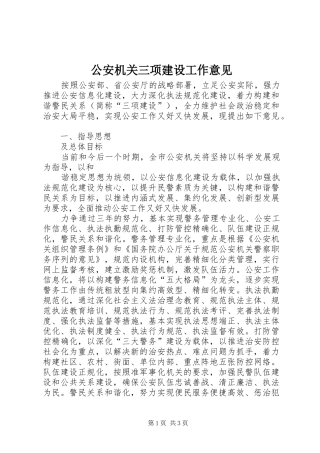 2024年公安机关三项建设工作意见