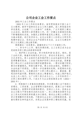 2024年公司企业工会工作要点