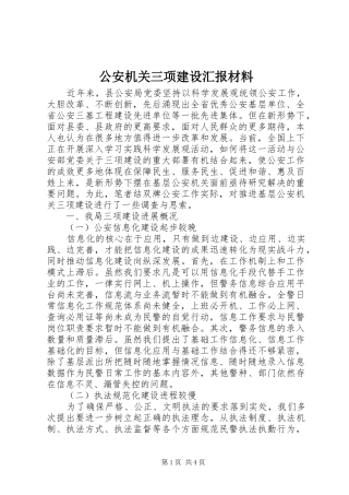 2024年公安机关三项建设汇报材料