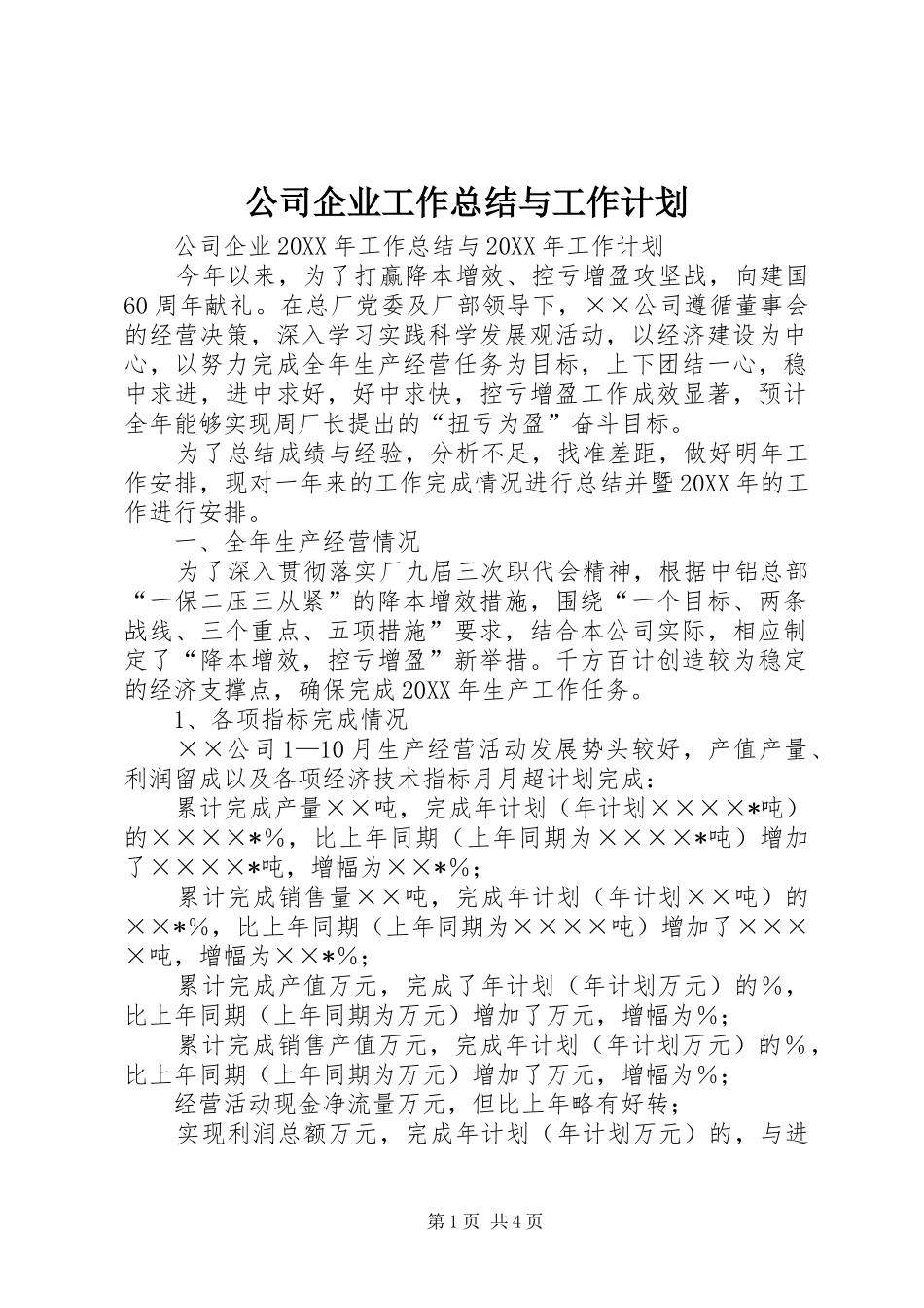 2024年公司企业工作总结与工作计划_第1页