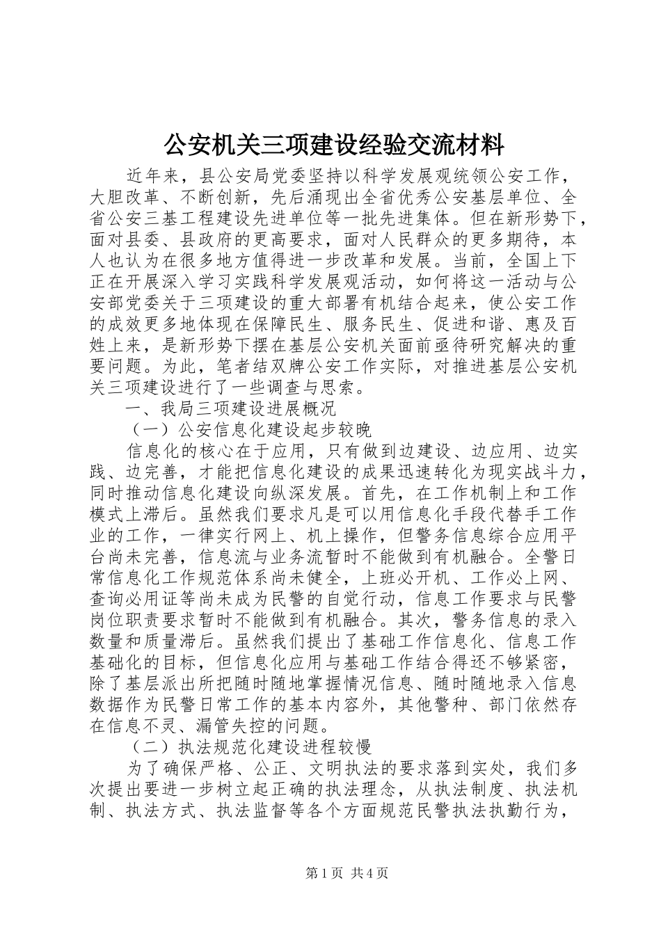 2024年公安机关三项建设经验交流材料_第1页