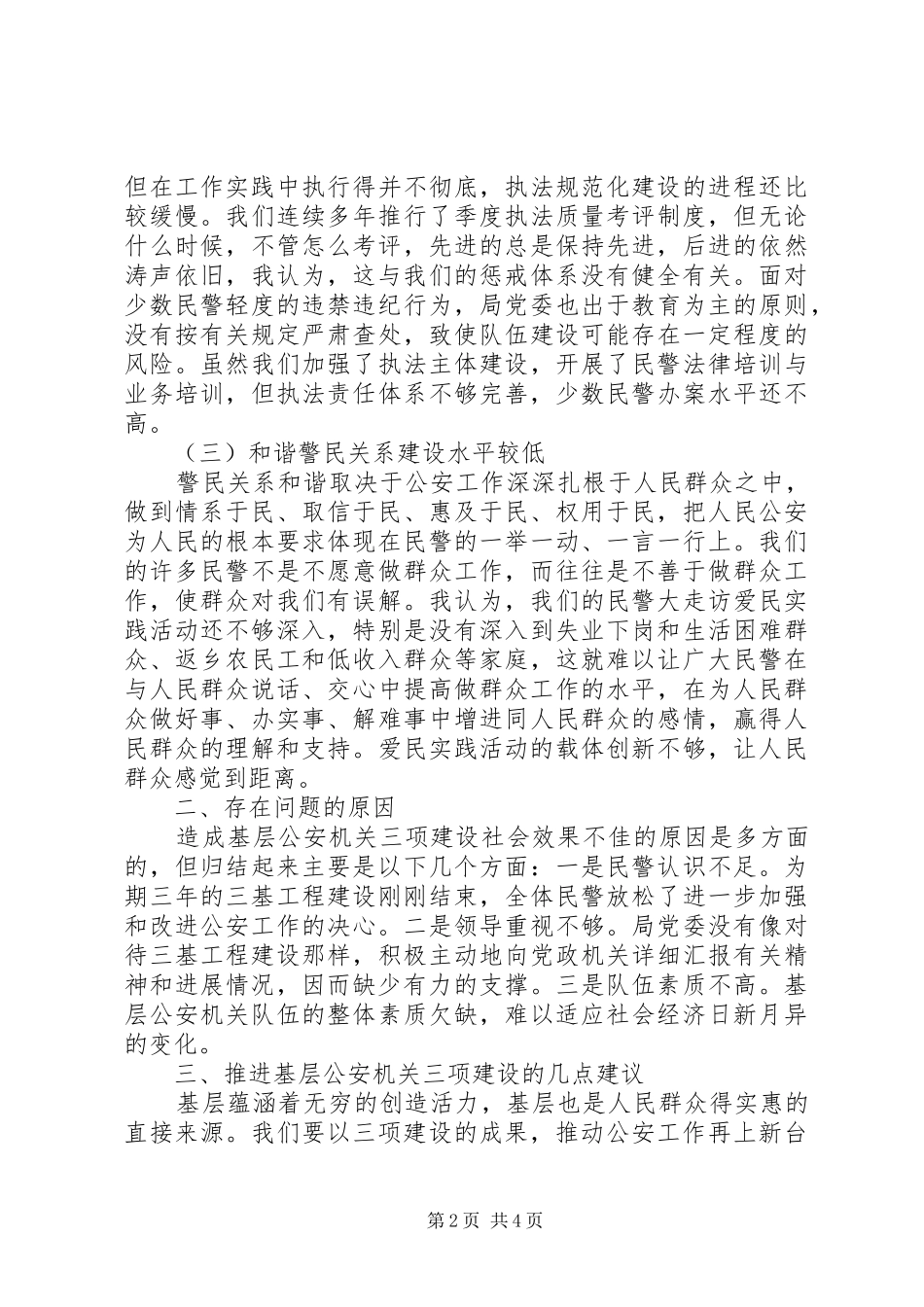 2024年公安机关三项建设经验交流材料_第2页