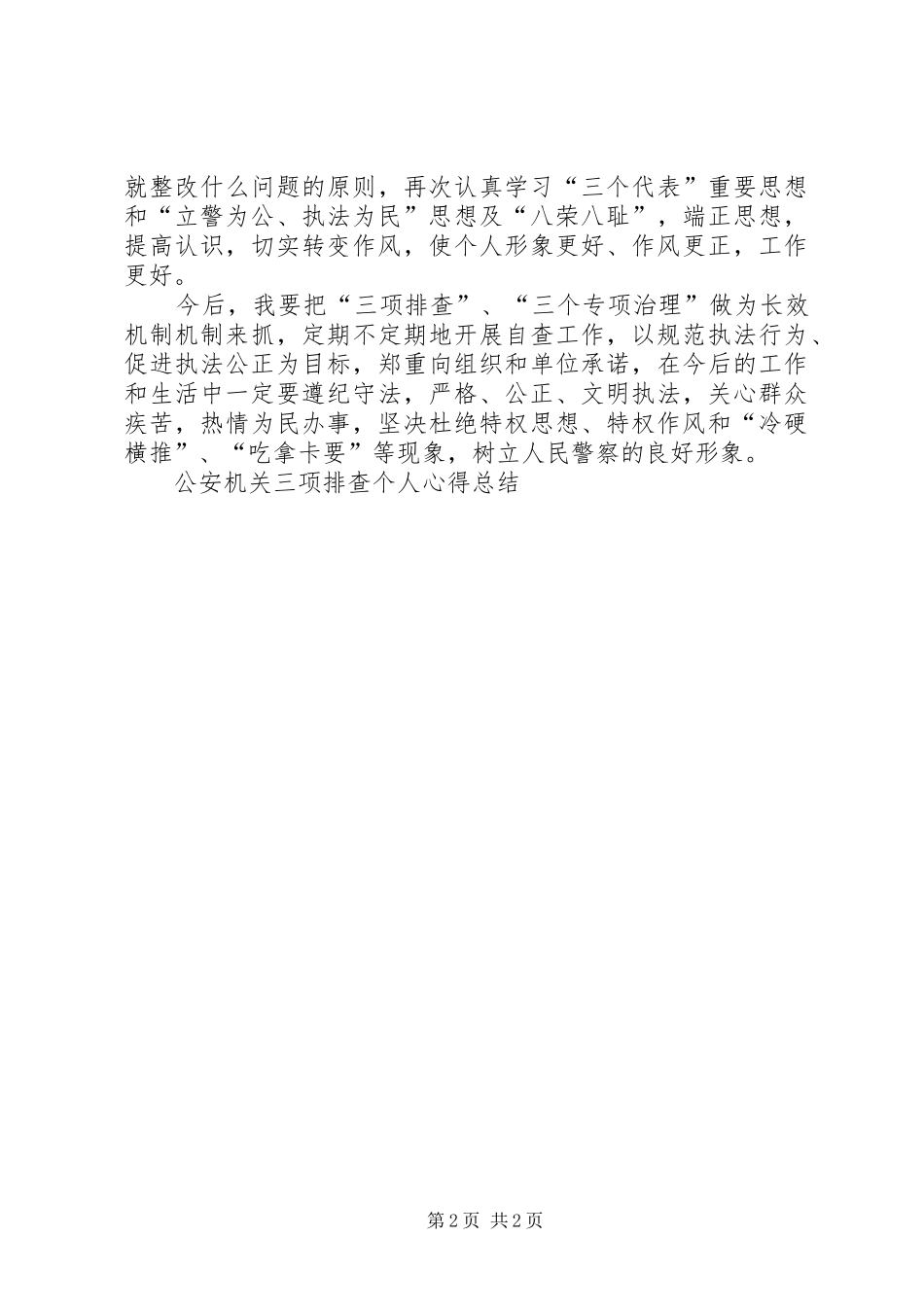 2024年公安机关三项排查个人心得总结_第2页