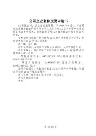 2024年公司企业名称变更申请书