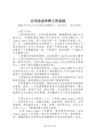 2024年公司企业年终工作总结