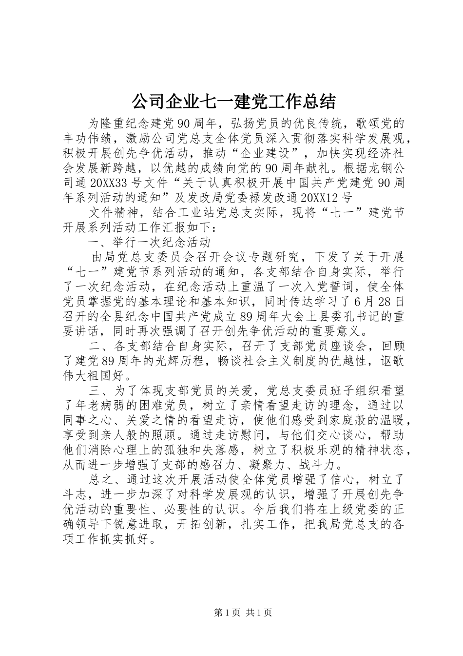 2024年公司企业七一建党工作总结_第1页
