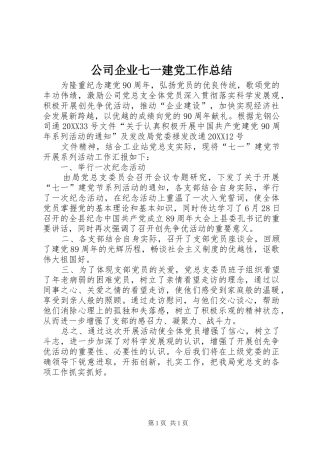 2024年公司企业七一建党工作总结