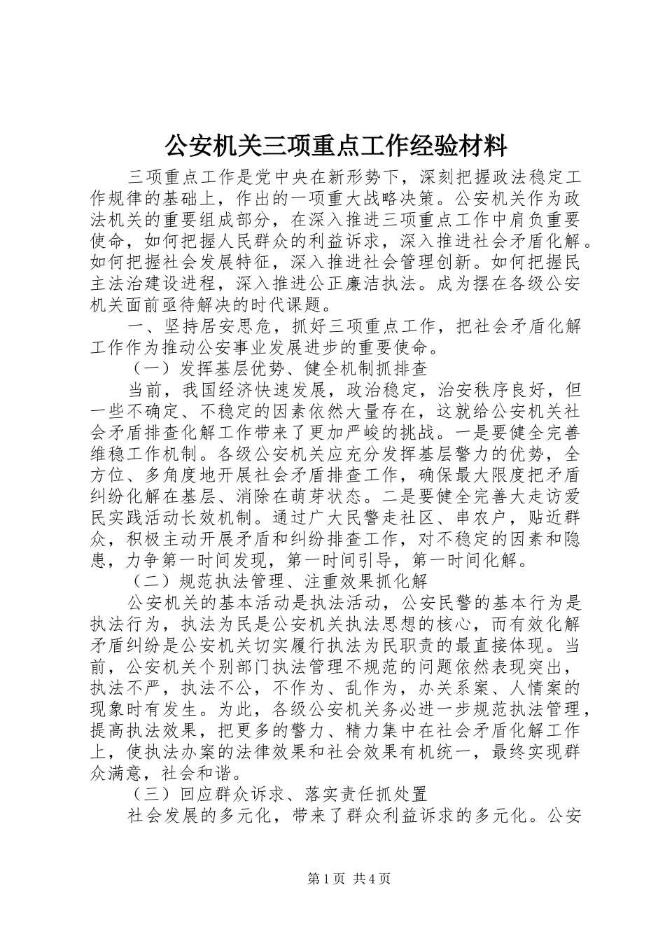 2024年公安机关三项重点工作经验材料_第1页