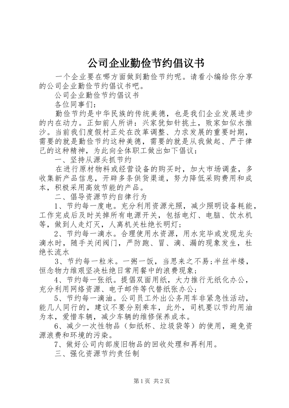 2024年公司企业勤俭节约倡议书_第1页