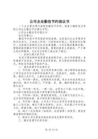 2024年公司企业勤俭节约倡议书