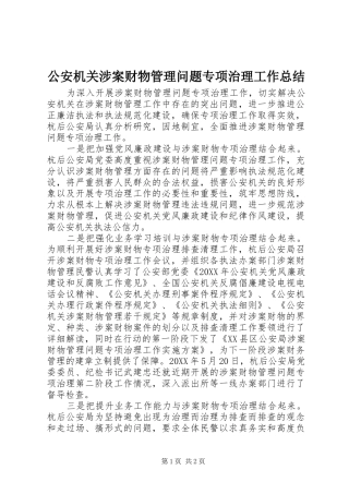 2024年公安机关涉案财物管理问题专项治理工作总结