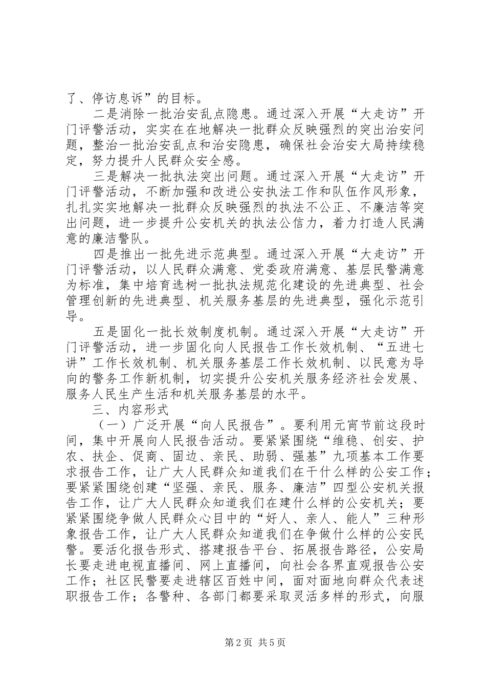 2024年公安机关深入开展大走访开门评警活动实施方案_第2页