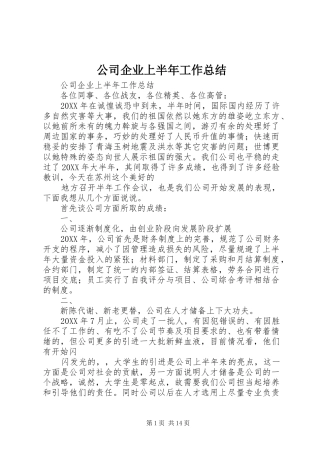 2024年公司企业上半年工作总结