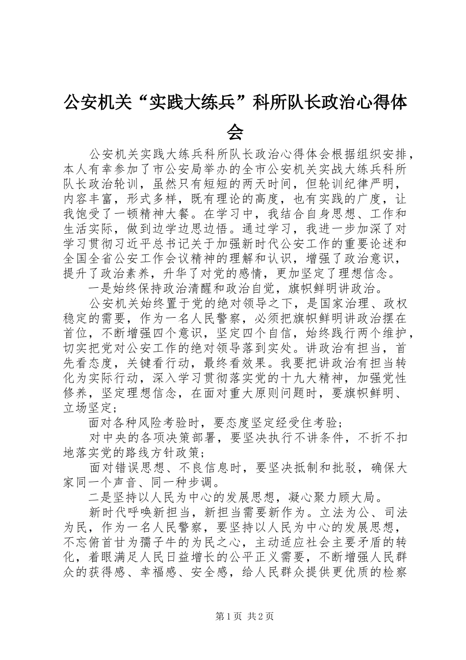 2024年公安机关实践大练兵科所队长政治心得体会_第1页