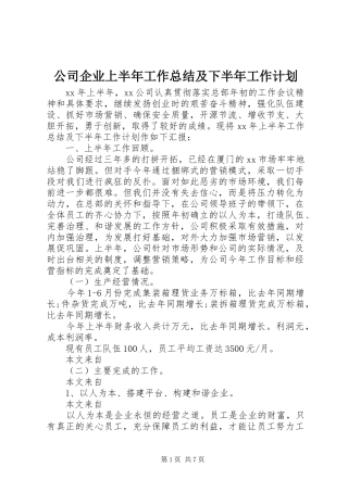 2024年公司企业上半年工作总结及下半年工作计划