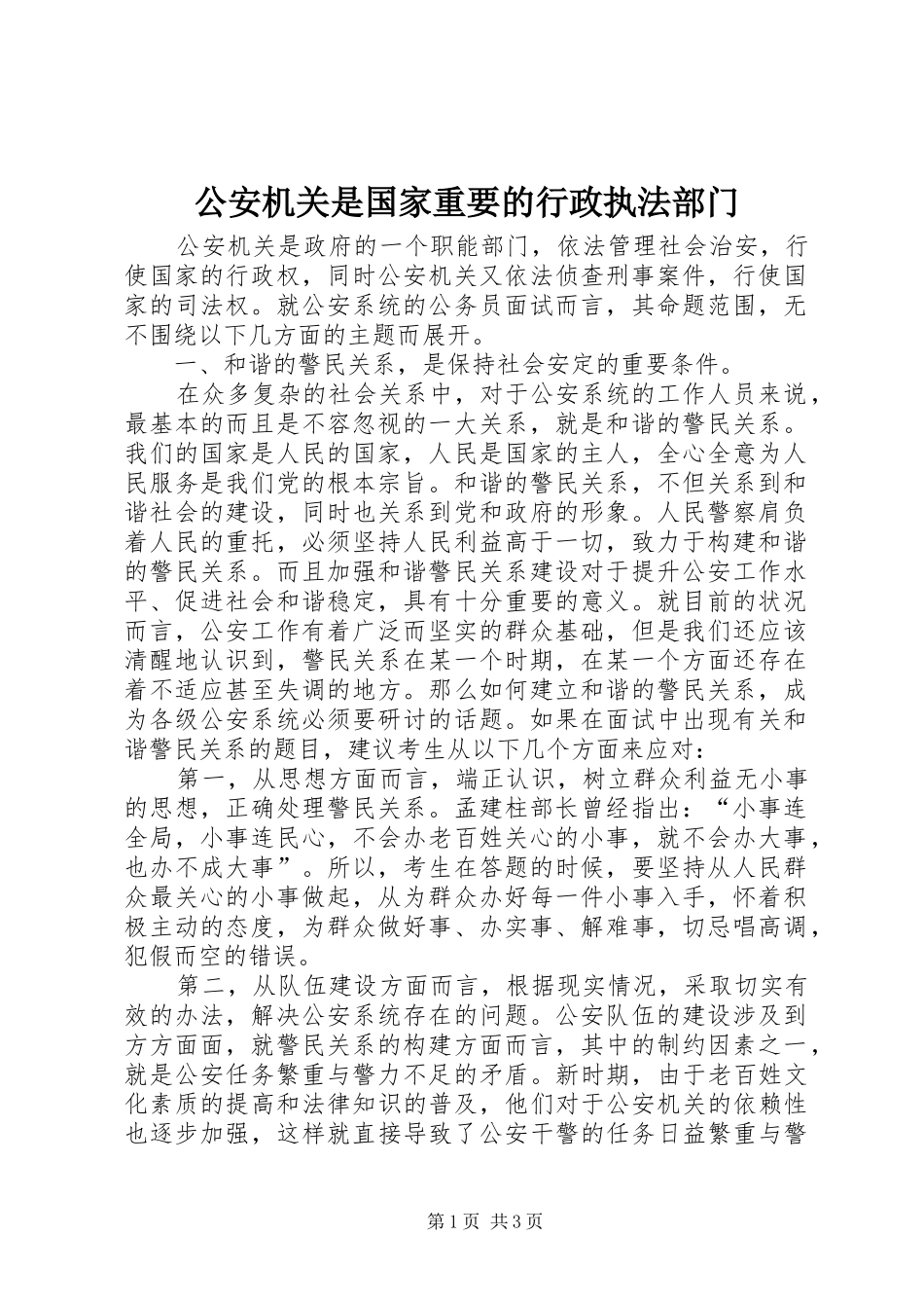 2024年公安机关是国家重要的行政执法部门_第1页