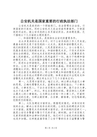 2024年公安机关是国家重要的行政执法部门