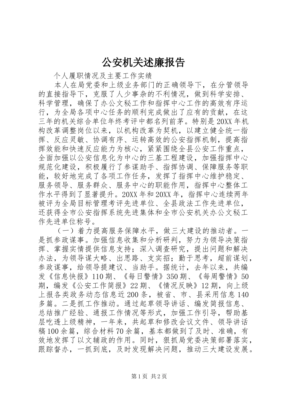 2024年公安机关述廉报告_第1页