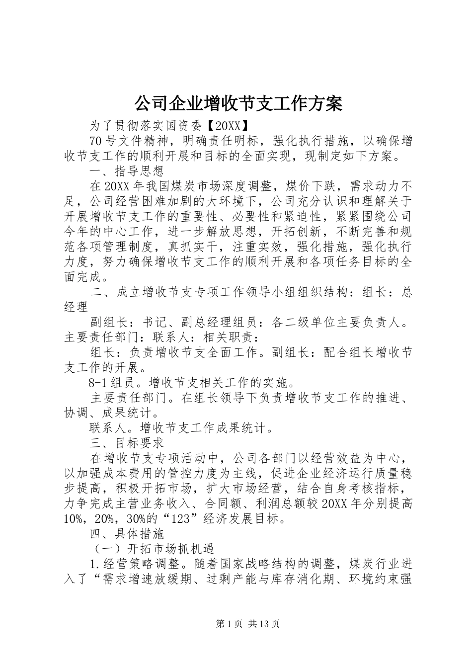 2024年公司企业增收节支工作方案_第1页