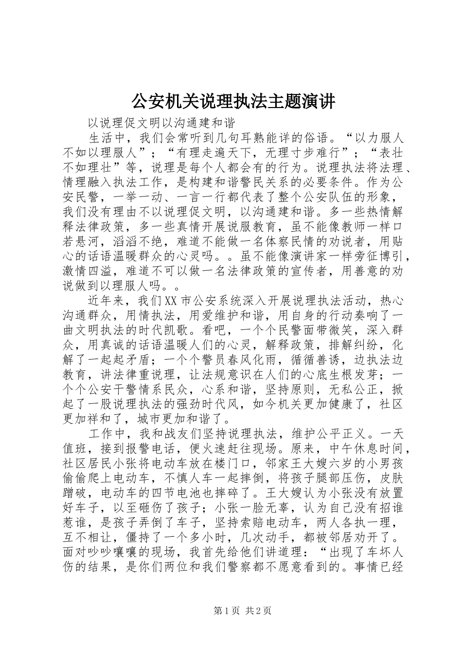 2024年公安机关说理执法主题演讲_第1页