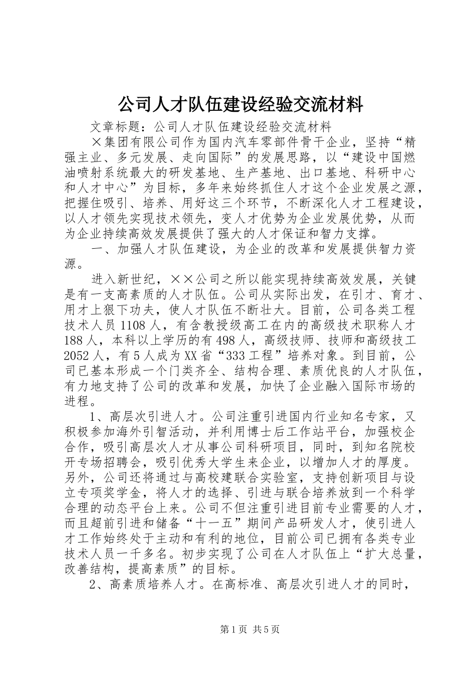 2024年公司人才队伍建设经验交流材料_第1页