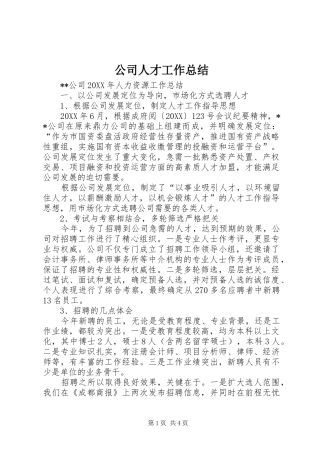 2024年公司人才工作总结