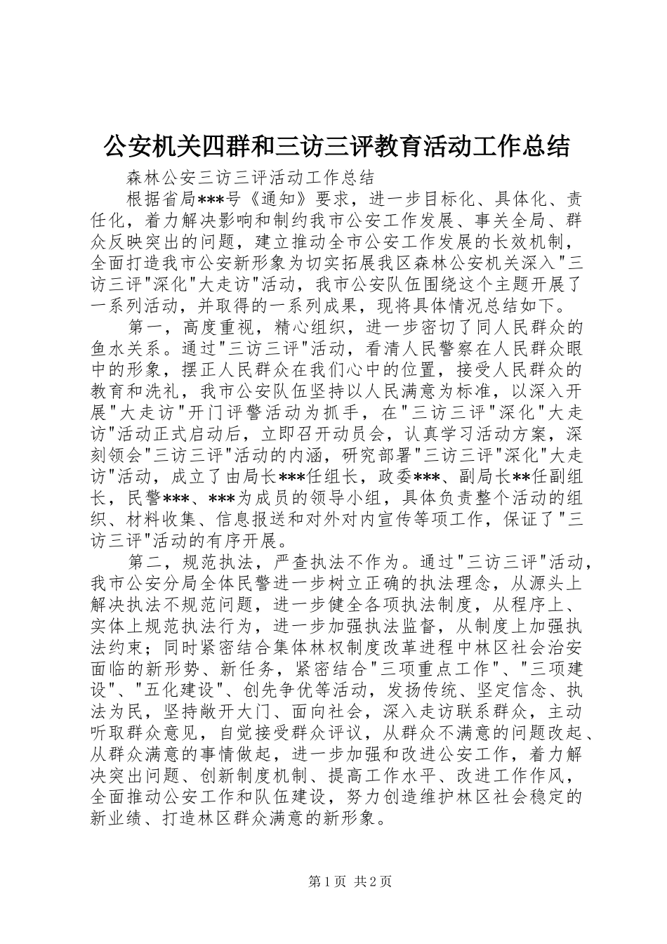 2024年公安机关四群和三访三评教育活动工作总结_第1页
