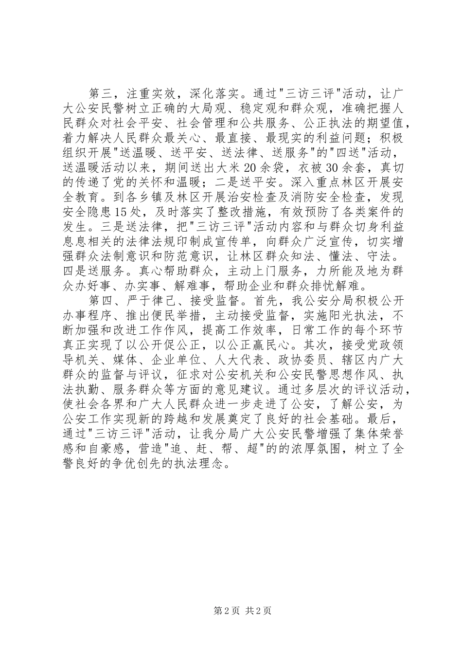 2024年公安机关四群和三访三评教育活动工作总结_第2页